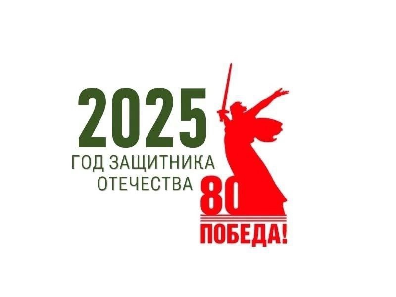 2025 год объявлен Годом защитника Отечества!.